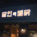 달인의찜닭문덕점 이미지