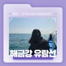 해금강 | 거제 해금강을 구경할 수 있는 유람선! - 해금강 유람선/해금강 추천후기!
