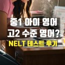 실용영어 | 넬트 시험 후기 :: 실용 영어로 공부한 아이, 내신 영어는 어떻게 다를까? NELT 시험진단 후 학습 방향...