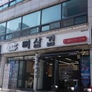 임가네뼈삼겹