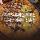 피자보이시나 신촌점 – 신촌 피자 맛집, 치즈덕후라면 무조건 가봐야 할 곳!
