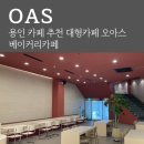 용인 카페 추천 오아스(OAS) 대형카페 데이트