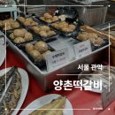 신원오리 | 양촌떡갈비 | 신원시장 장어구이, 오리구이 맛집 후기