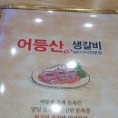 어등산갈비 이미지