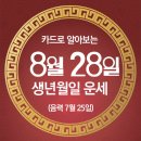 오늘의 운세 --- 2024년 8월 28일(음력 7월 25일) 甲子수요일 이미지