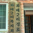화매2리 경로당 이미지