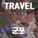 현충탑 | 군포 가볼만한곳 총정리 !!! ( 주차 가능 팁 )