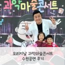 장안구민회관 해오름방 | 오리지널과학마술콘서트, 사이언스매직쇼! 과학실험실과 마술사의 방이 공존하는 무대 수원공연후기