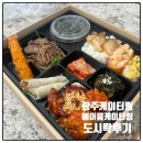 [광주] 광주케이터링 에어룸 케이터링 도시락 후기