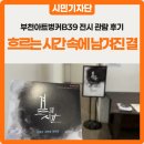 한국화&캘리그래피 | 결(結)의 시간, 삶의 무늬를 잇다 :: 부천아트벙커B39 전시 관람 후기