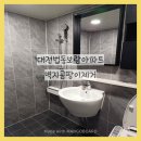 대전법동보람아파트 벽지곰팡이제거 청소후기