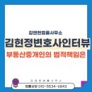 강화부동산중개인사무소 | 김앤현 김현정 변호사의 부동산중개인의 손해배상 인터뷰