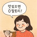 맛있으면0칼로리