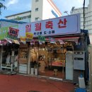 일월축산