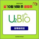(주)유투바이오 이미지
