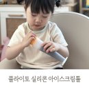 국내산 플라이토 실리콘 아이스크림틀 내돈내산 후기 / 두돌 아기 아이스크림 만들어주기