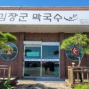 김장군막국수봉동점 | 완주봉동맛집:) 김장군막국수 맛있군!