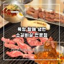 할매냉면 - 포천시 선마로 4 | 양주 냉면 맛집 늦게까지 먹기 좋은 할매냉면 소갈비살 전문점 솔직 후기