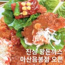 주정차25 | 아산 진심왕돈까스 음봉/차암동 내돈내산 솔직후기