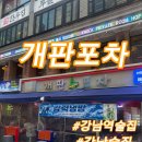 개판 | [강남역 술집] 강남역에서 술 한잔하기 좋은 곳, 개판포차 방문 후기