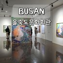 하단동1233 | 부산 실내 가볼만한곳 을숙도 문화회관 부산 사하구 전시 데이트