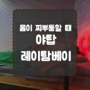 레이탐베이 | [성남/야탑] 몸이 찌뿌둥할 때 특별한 데이트 레이탐베이 솔직후기