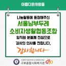 서울남부두레소비자생활협동조합 - 관악구 당곡길 74 | 서울남부두레소비자생활협동조합