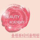 용원뷰티미용학원