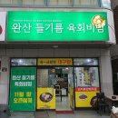 완산들기름육회비빔