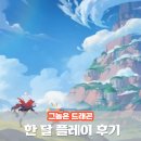 드래곤캠프 | 모바일게임 추천 그놈은 드래곤 한 달 플레이 후기 육성 공략