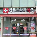 강동프라자약국 이미지