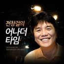 전창걸의 어나더 타임 [[6.28] 어나더 스테이지 [김일송]] 이미지