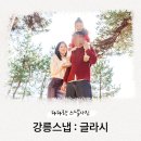 순포습지 | 강릉 가성비 가족스냅 추천 '글라시 스튜디오' 순포습지·순포해변 촬영 후기