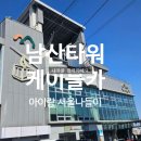 GS25 남산점 | 아이랑 서울 나들이 남산타워 케이블카로 특별한 하루