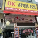 OK김밥나라 이미지