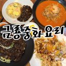 중화요리 금룡 | 창원 성주동맛집 단체모임으로 추천하고 싶은 중식당 금룡중화요리