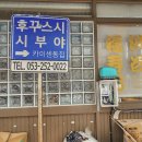 시부야 | 대구 삼덕동 스시 맛집 후꾸스시시부야 오픈런 웨이팅 후기