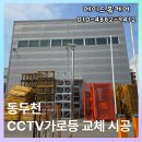 느트나무삼거리_CCTV폴대 상단 | 동두천 CCTV가로등 교체 시공 사례