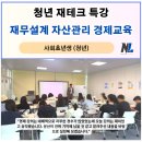 청년 재테크특강, 사회초년생 자산관리 경제교육 후기(ETF, 주식, 펀드, ISA, 연금저축), 나을주재무경...