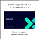 [신간] Siemens Designcenter NX 2606 3D Modeling 동영상 강좌 1부 이미지