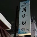복바다횟집 이미지