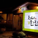 차나한잔 이미지