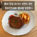 파인드 핏 | 범계 맛집 파스타 브런치 추천 투파인드피터 범계점 방문후기