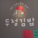 해오름김밥 - 마포구 토정로 225 | 운정 해오름) 김밥 맛집_'두정김밥_내돈내산