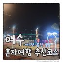 송여자마을회관 | [공지] 국내 혼여행 여수 여행 코스 팁! 숙소 짐배송 주차 할인받는 방법