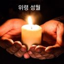 [묵상글]11.18(월)한상우 바오로신부님 이미지