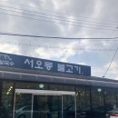 서오릉불고기