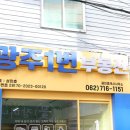 광주공인중개사사무소 이미지