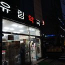유림주유소 이미지