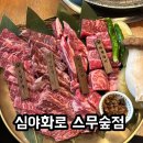 심야화로스무숲점